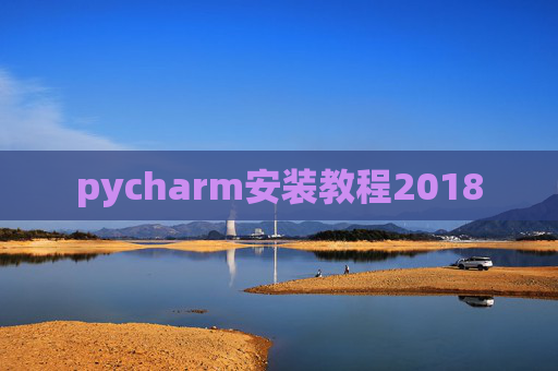 pycharm安装教程2018